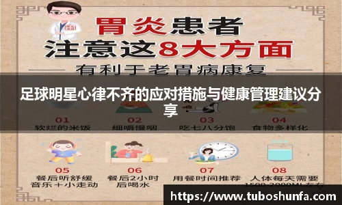 足球明星心律不齐的应对措施与健康管理建议分享